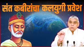 संत कबीर यांचा कळयुगात प्रवेश आणि पाळण - पोषण | Marathi Satsang Sant Rampal JI | Spiritual Marathi