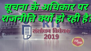 सूचना के अधिकार में बदलाव क्या और क्यों हुए?| #RTI पर राजनीति क्यों? Why politics on Rti