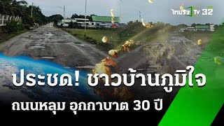 ประชด! ชาวบ้านภูมิใจ ถนนหลุม อุกกาบาต 30 ปี | 19 ก.ค. 67  | ห้องข่าวหัวเขียว