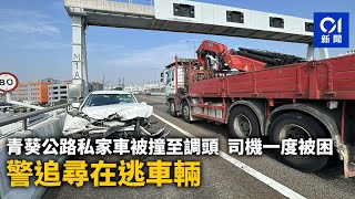 青葵公路私家車被撞至調頭 司機一度被困 警追尋在逃車輛｜01新聞｜青衣｜青葵公路｜交通意外｜司機