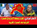 شاهد الاعلام الجزائري يعترف بالحوف من استرجاع المغرب الصحراء الشرقية