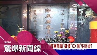 這間陰廟全台身價超過60億！建商拜完大墓公竟買地變股王？│【驚爆大來賓│賴憲政】│三立新聞台