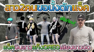 แจ็คกี้จีบสาวแก๊ง OREO เสียงขาวจัด หนูสองคนพี่ไม่ติดน่ะ หลังสาวขอนั้งตัก | GTA V FiveM