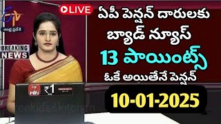 ఏపీ పెన్షన్ దారులకు బ్యాడ్ న్యూస్ ఈ 13 పాయింట్లు ఓకే అయితేనే పెన్షన్|newpension