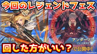 【グラブル】今回のレジェンドフェス、回すべきか温存すべきかについて解説！（2022年8/31～9/3）