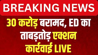 ED Action in Ranchi LIVE: 30 करोड़ बरामद, ED का ताबड़तोड़ एक्शन...कार्रवाई LIVE | Jharkhand News