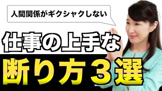 仕事の上手な断り方【相手に悪い印象を与えず断るフレーズ３選】