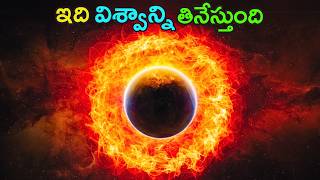 ఆ శక్తి ఎక్కడ పుట్టింది | Unraveling the Mystery of Universe-Eating Strange Matter