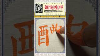 《颜勤礼碑》中，“醴”字怎么写？老师精准示范，让你一看就会