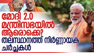 മോദി 2.0 മന്ത്രിസഭയില്‍ ആരൊക്കെ?ലിസ്റ്റ് ഇതാ.. l modi ministry