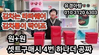 773회) 김치통타파웨어 ▶️직사각 셋트 득템 원+원 서둘러주세요 딱 1주 남았어요 ☎️유경아랑 010 3120 6303 ➡️직사각 5개₩102,600원 아래구성보기