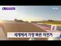 뉴스공장 자전거와 페라리의 대결 자전거가 시속300km이라고 말도안돼