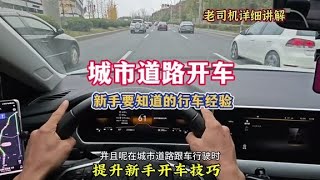 城市道路开车，新手要知道的行车经验，提升驾驶技巧#汽车知识