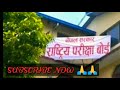 भर्खर हेर्नु कक्षा 12 को बिधार्थीहरुको पिडा यस्तो class 12 exam 2077 news neb exam update 2077