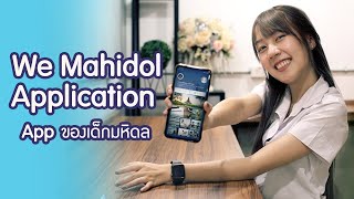 รีวิว We Mahidol Application App ของเด็กมหิดล | We Mahidol