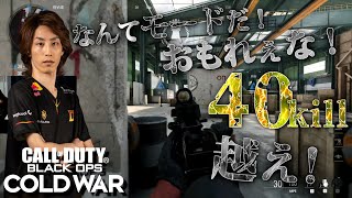 [CoD] なんてモードだ！おもれぇな！40kill越え！