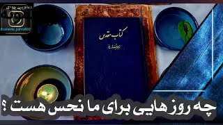 چطور روزهای نحس خود را پیدا کنیم؟✡️|طلسم و دعانویسی یهودی✔️ |سرکتاب و تاروت 🧿