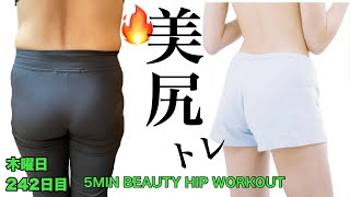 【お尻トレ5分】たるんだお尻をキュッと引き締める🔥｜毎日投稿242日目｜5 Min Beauty Hip Workout ｜At Home｜No Equipment