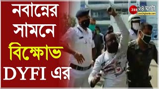 আচমকা Nabanna এর সামনে বিক্ষোভ DYFI এর, জোর করে নবান্নে ঢোকার চেষ্টা, ড্রোনে কড়া নজরদারি Police এর