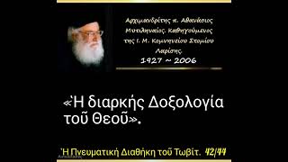 «Ἡ διαρκής Δοξολογία τοῦ Θεοῦ». Διαθήκη Τωβίτ.  42/44