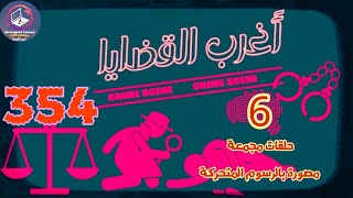 354 \u0026 أغرب القضايا⚖️من أرشيف المحاكم ⚖️من الجاني ⚖️ 6 حلقات مجمعة مصورة بالرسوم المتحركة.