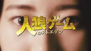 「人狼ゲーム インフェルノ」主題歌MV