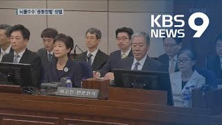 박근혜·최순실 ‘국정농단 한 몸’ 재확인 / KBS뉴스(News)