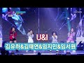 국민가수 갈라쇼 김유하 u0026김태연 u0026임지민 u0026임서원🍀u u0026i