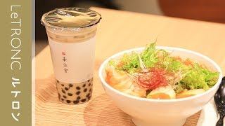 春水堂がプロデュース！「TP TEA 丸ビル店」のもちもちタピオカとピリ辛麻辣湯