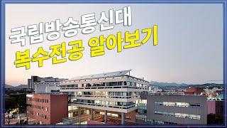 방송대 연계전공 복수전공알아보기 방송대사용설명서14회 | 방송통신대 | 방통대