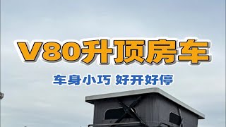 10.18上海国际房车与露营展：好开好停，能下地库的V80升顶房车