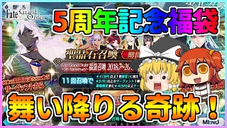 【FGO】5周年記念福袋ガチャで夢を！奇跡よ起きろ！！！【Fate/Grand Order】【福袋】