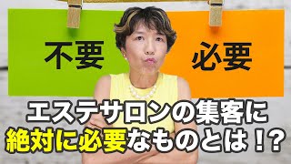 エステサロンにホームページから集客するための必須条件とは？ＨＰに○○がないと集客できないですよ！あなたのサロンのＨＰには○○がたくさんありますか？