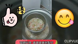 電鍋料理-寶寶健康粥製作