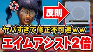 チート級 エイムアシストが2倍強くなる設定がガチでヤバすぎた