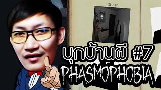 Phasmophobia #7 | และผีตัวนั้นก็คือ...!!!!!