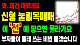 부자들이 몰래 쓰고 있는 신형 눌림목 매매법 공개합니다.  [수식,조건검색식 포함]