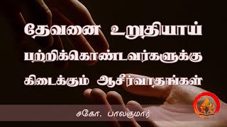 தேவனை உறுதியாய் பற்றிக்கொண்டவர்களுக்கு கிடைக்கும் ஆசீர்வாதங்கள் |ரூத் அதிகாரம் 2 |Tamil sermon