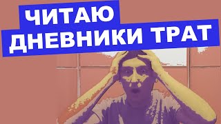 Секретный стрим | Читаю дневники трат и учусь уму-разуму