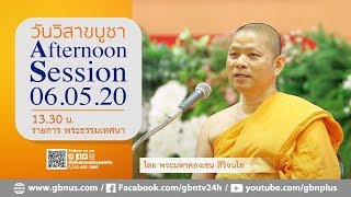 พระธรรมเทศนา เรื่อง วันวิสาขบูชา วันสำคัญของโลก โดย พระมหาคองเขน สิริจนฺโท 630506