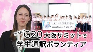 G20大阪 学生通訳ボランティア参加～トーヴァン・ナスタジアさんインタビュー（追手門学院大学）