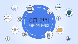 [한국전자기술연구원]이차전지 시뮬레이터 홍보영상