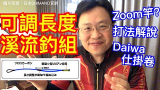 買了Zoom竿不可不知！「可調長度」日式溪流釣組解析【Tsurihuang聊釣技】