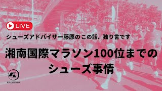 【 湘南国際マラソン2024 市民ランナー上位100位のシューズ事情】シューズアドバイザー藤原のこの話、独り言です。