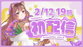 〖#初配信〗はじめまして🐾羽柴みおです！〖#羽柴みお/#新人Vtuber〗#はしみおらいぶ