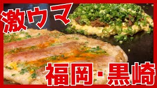 福岡で まさかの絶品 お好み焼きに 出会いました‼【福岡･黒崎 鉄板焼 満平】