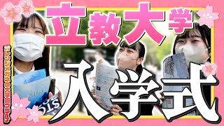 【立教大学】夢いっぱい！立教大学の入学式に行ってみた！