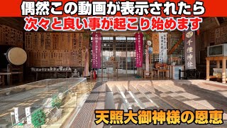 【表示されたら幸運】天照大御神様が貴方の運気を上昇させます✨