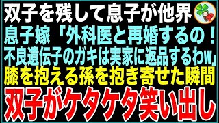 【スカッと】7歳双子を残して息子が他界。息子嫁「外科医と再婚するの！不良遺伝子のガキは実家に返品するわw」膝を抱える孫を抱き寄せた瞬間、双子が同時にケタケタ笑い出し【感動する話・いい話・朗読】