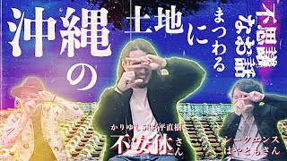 【コラボ#31】不安休さんの沖縄の土地にまつわる不思議な話【シークエンスはやともさん・不安休さん(かりゆし58宮平直樹)】